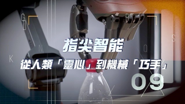 指尖智能·从人类“灵心”到机械“巧手”