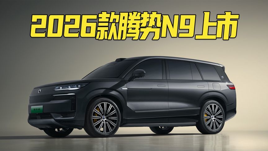 配置升级+双色车身，加量不加价！2026款腾势N9起售价38.98万元