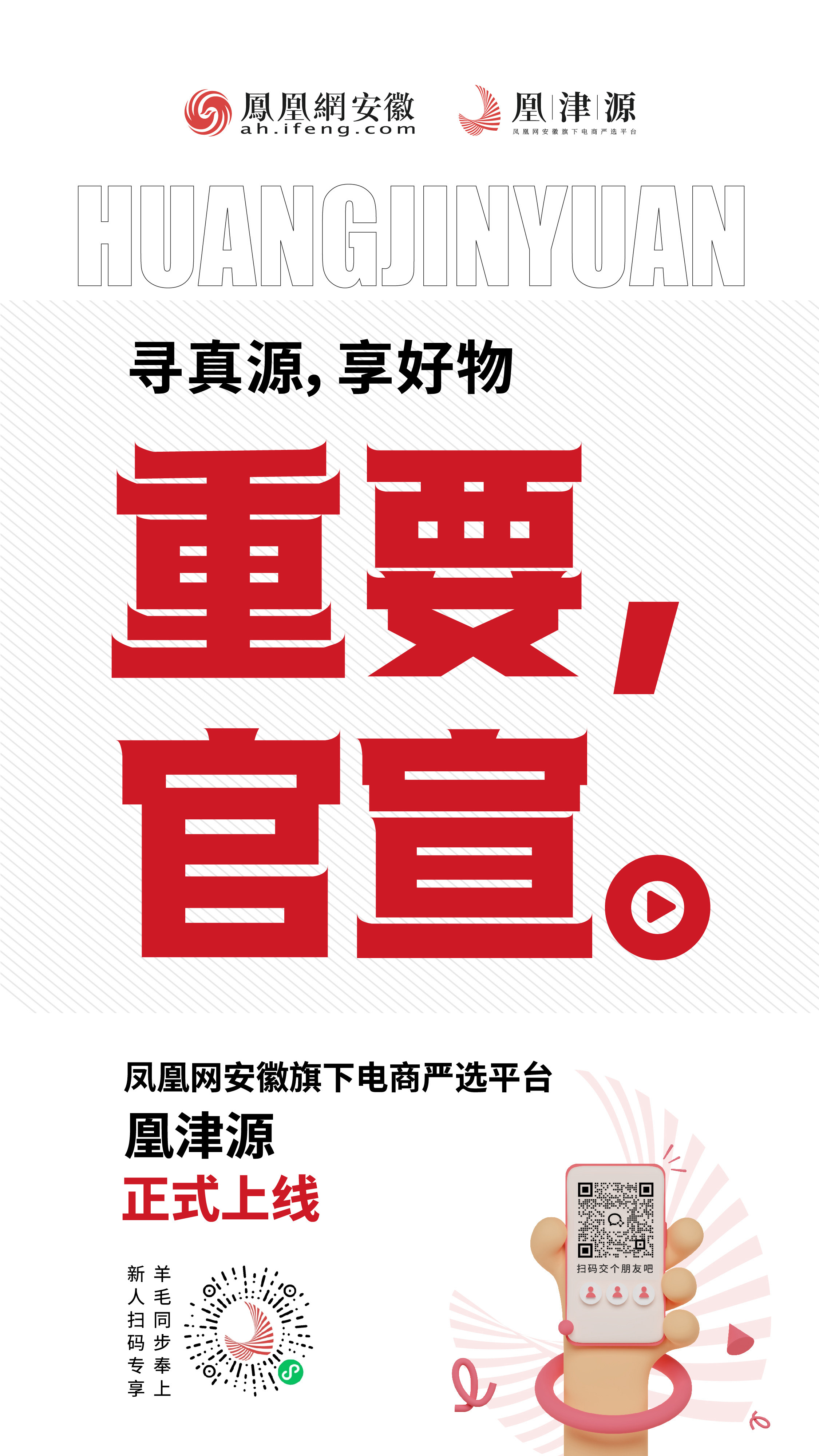 与凰同行，溯源好物——凤凰网安徽旗下电商严选平台正式上线！