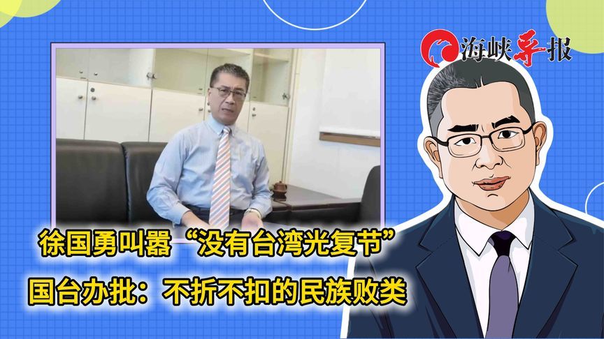 徐国勇叫嚣“没有台湾光复节”，国台办批：不折不扣的民族败类