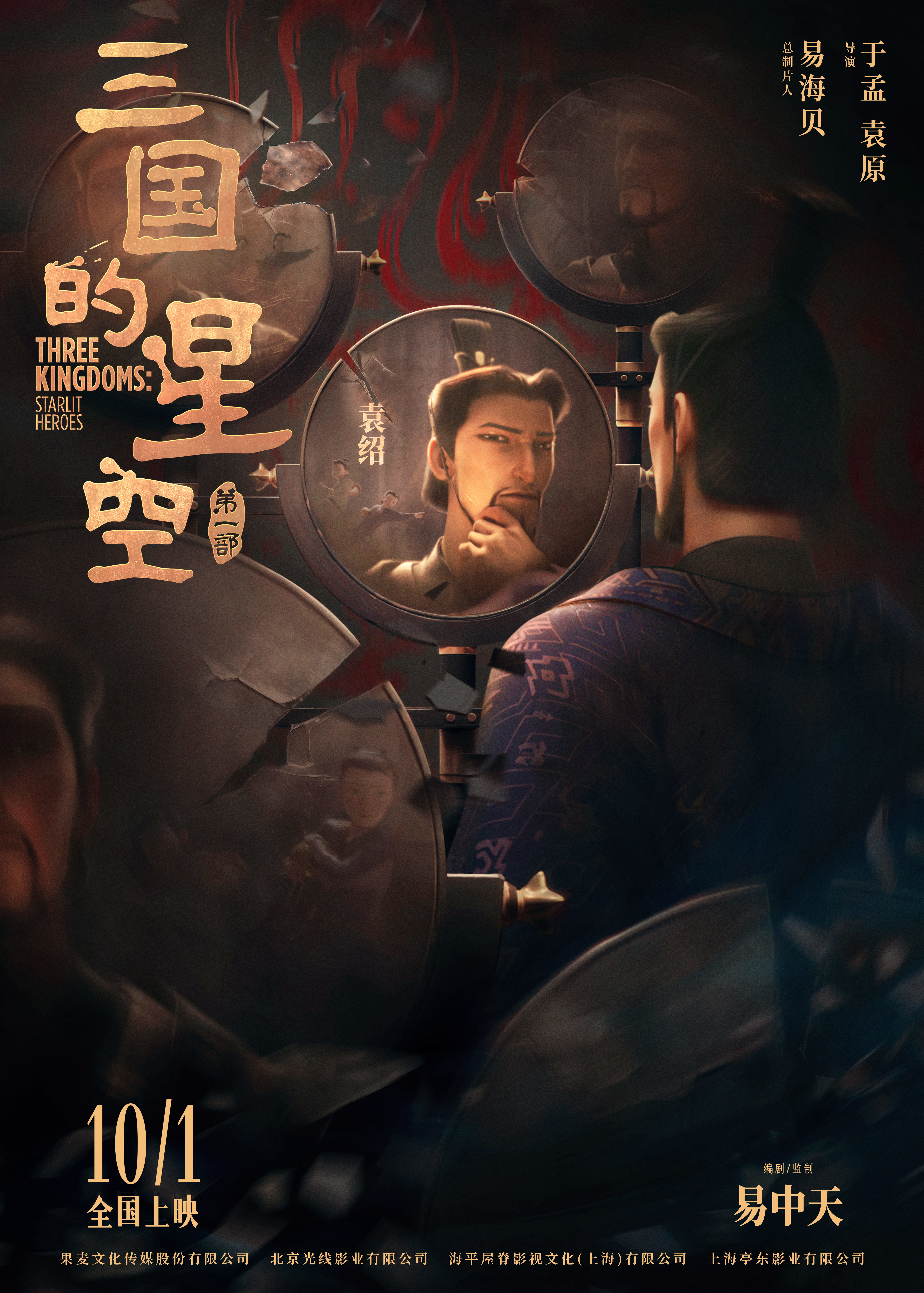 动画电影《三国的星空第一部》官宣预售开启 创意预告用课本打开三国