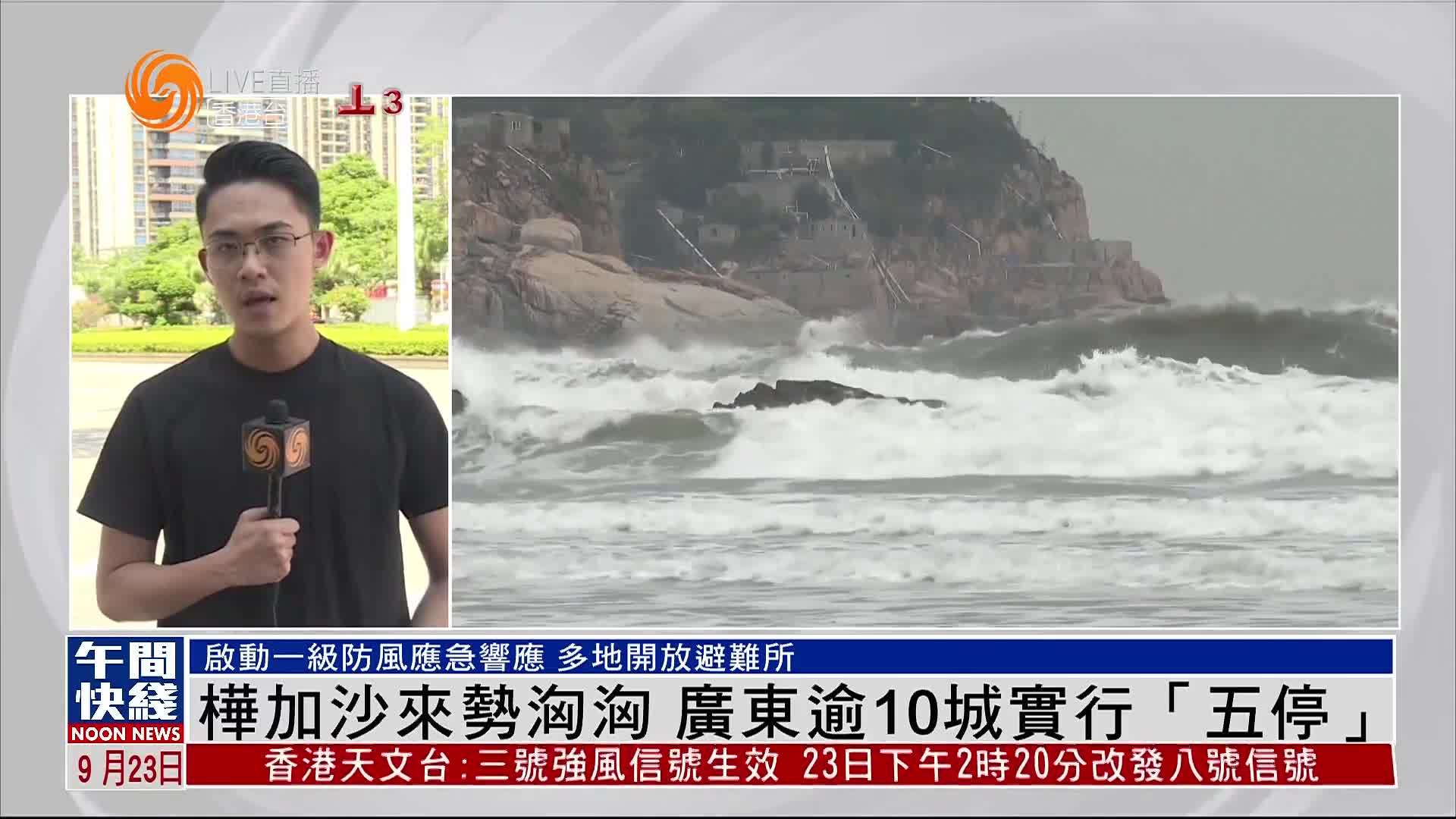 粤语报道｜记者连线：“桦加沙”来势汹汹 广东逾10城实行“五停”