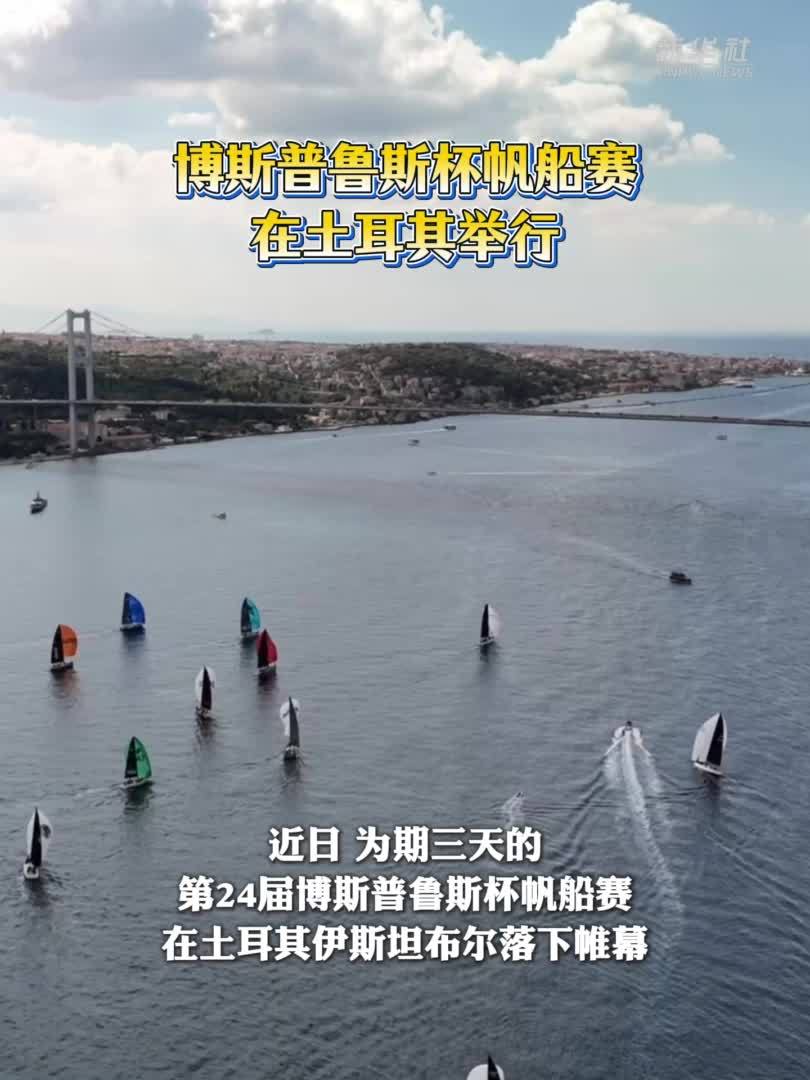 博斯普鲁斯杯帆船赛在土耳其举行