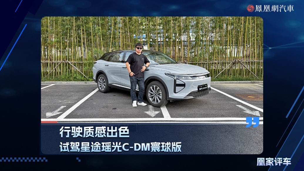 行驶质感出色，试驾星途瑶光C-DM 寰球版
