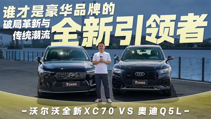 沃尔沃全新XC70 VS 奥迪Q5L 豪华超混与传统燃油 谁能引领新时代