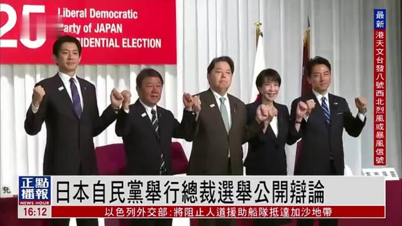 日本自民党举行总裁选举公开辩论