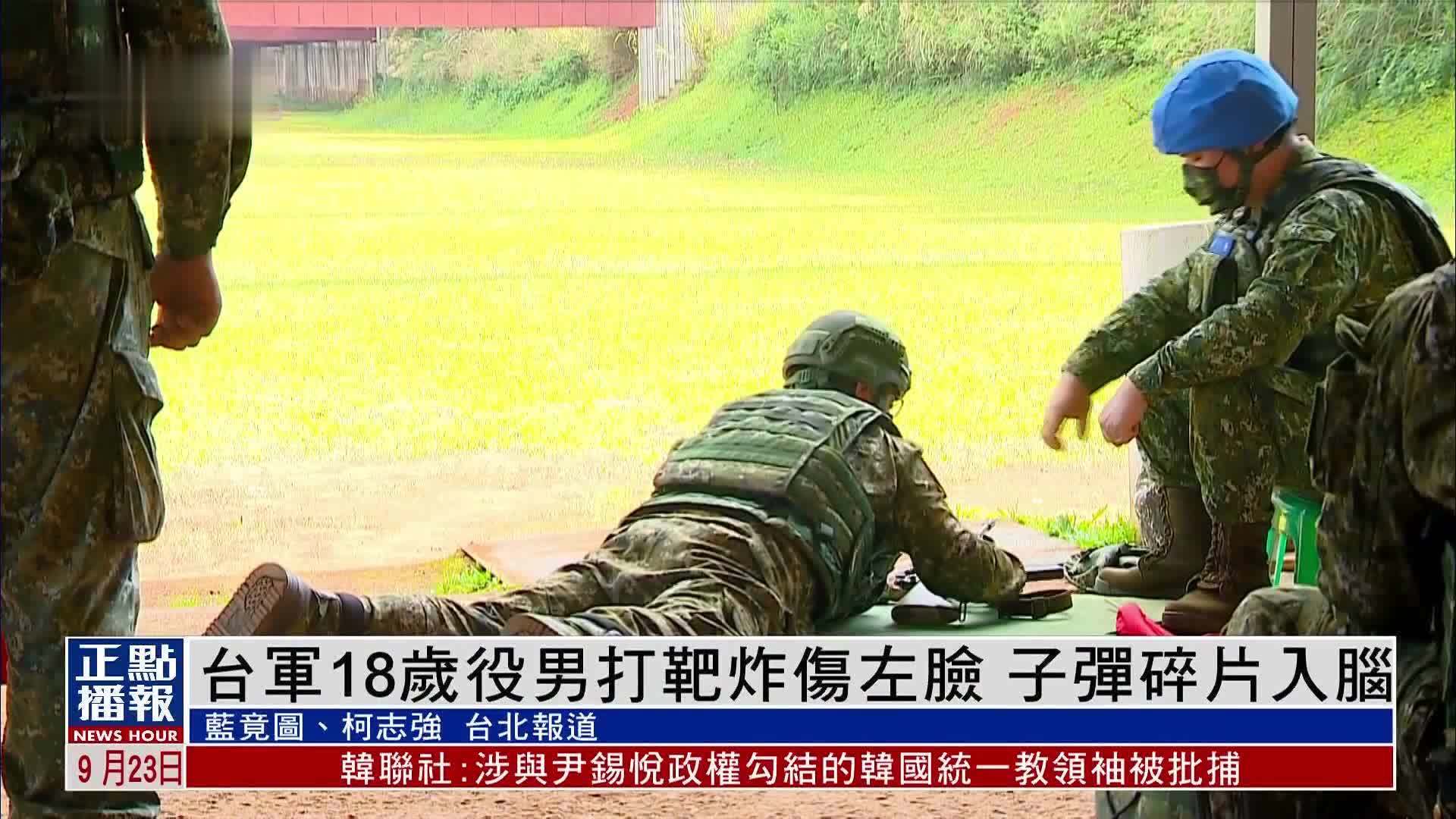 台军18岁役男打靶炸伤左脸 子弹碎片入脑