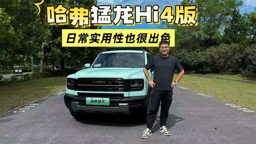日常实用性也很出色 试驾哈弗猛龙Hi4版