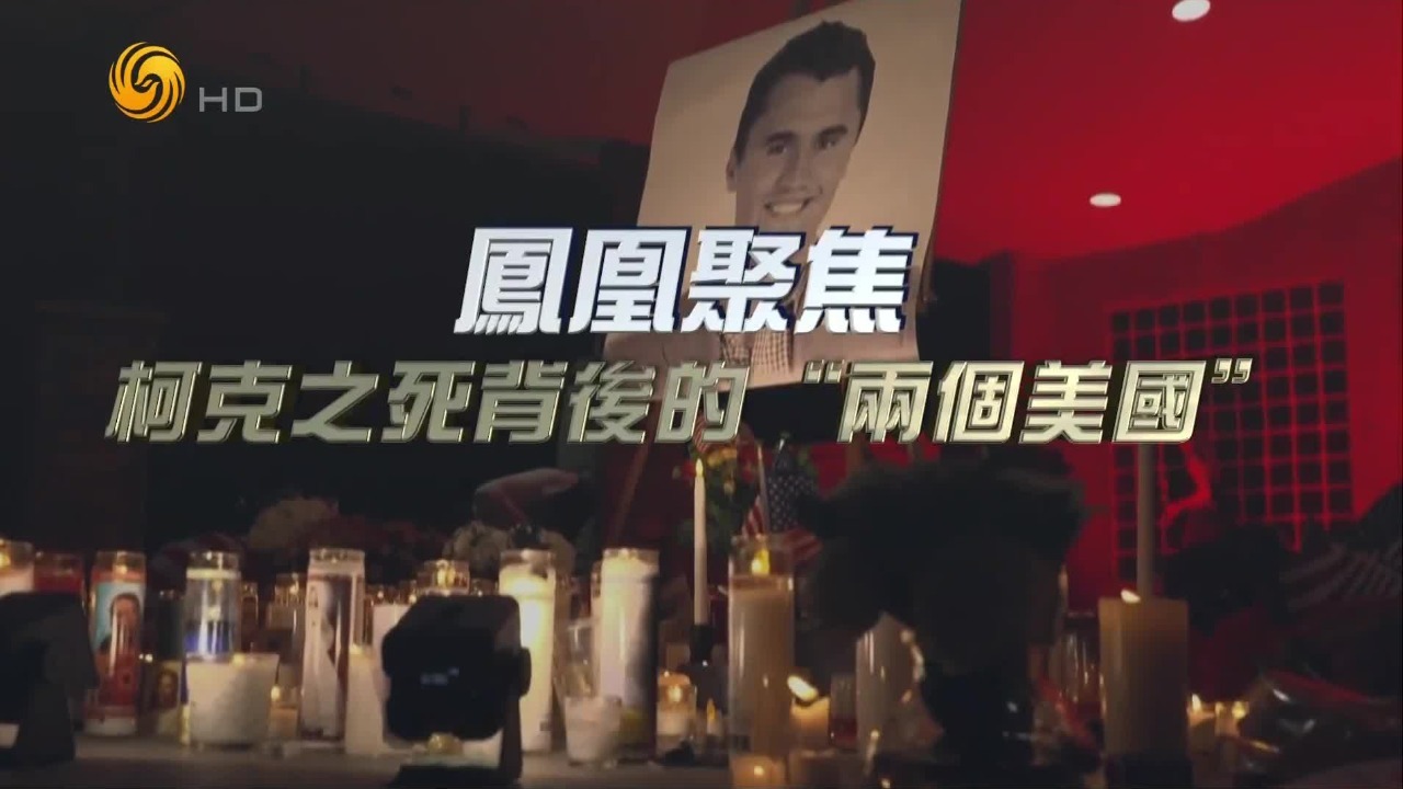 柯克之死背后的“两个美国”_凤凰网视频_凤凰网