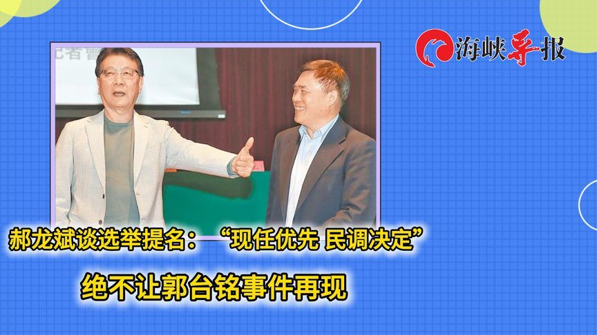 郝龙斌谈2028选举提名： 民调决定，绝不让“郭台铭事件”再现
