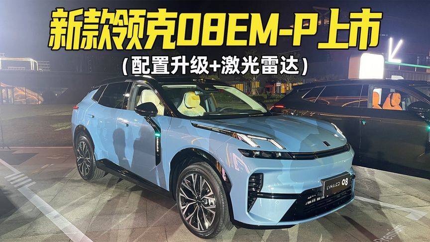全系标配激光雷达，配置升级！2026款领克08 EM-P权益价15.98万起