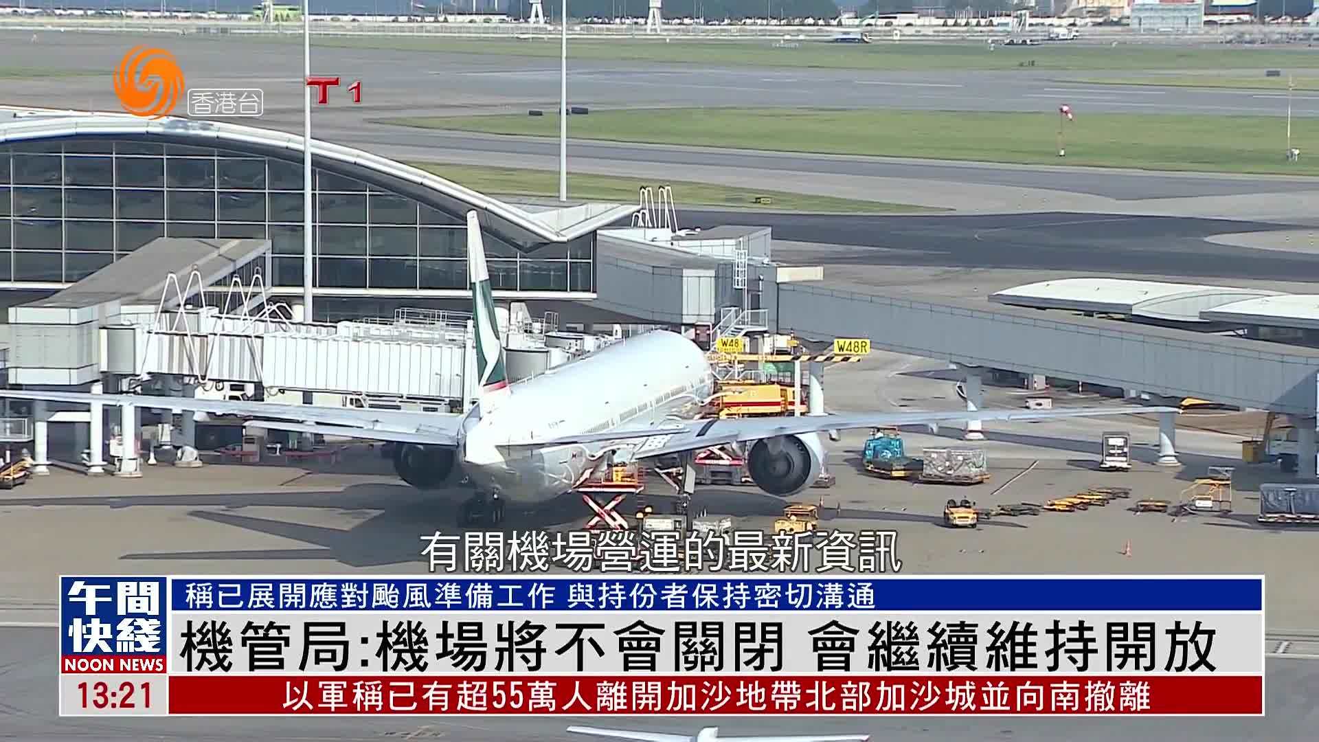 粤语报道｜香港机管局：台风吹袭期间机场将不会关闭 会继续维持开放