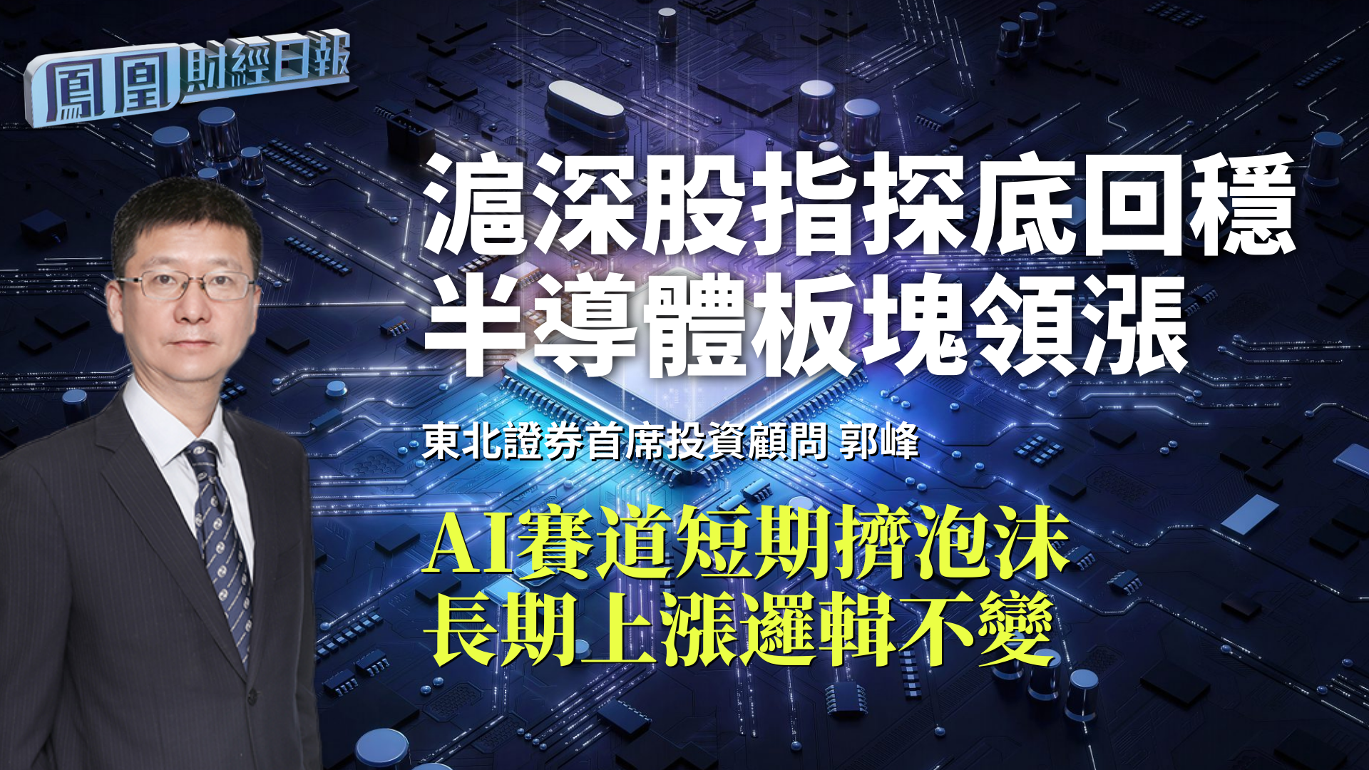 沪深股指探底回稳半导体板块领涨 郭峰:AI赛道短期挤泡沫 长期上涨逻辑不变