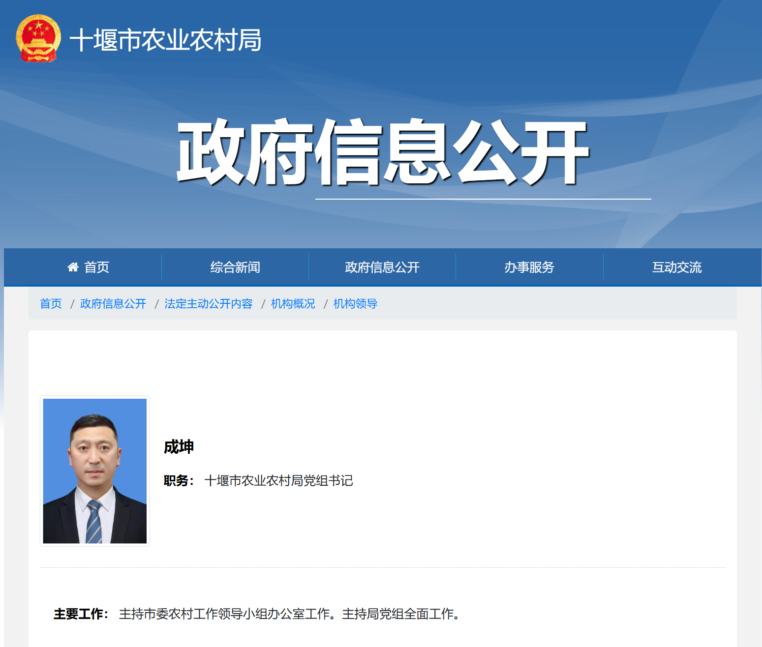 成坤任十堰市农业农村局党组书记