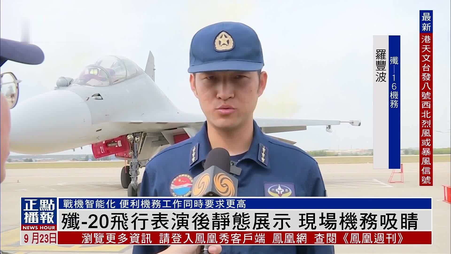 歼-20飞行表演后静态展示 现场机务吸睛