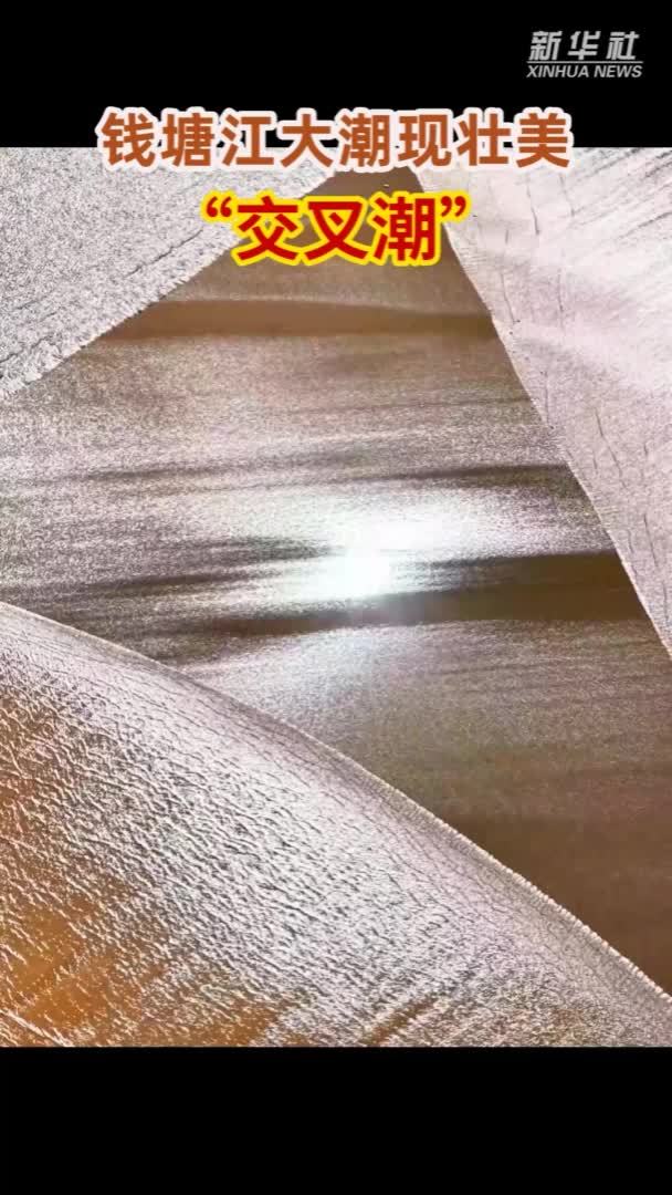 钱塘江大潮现壮美“交叉潮”