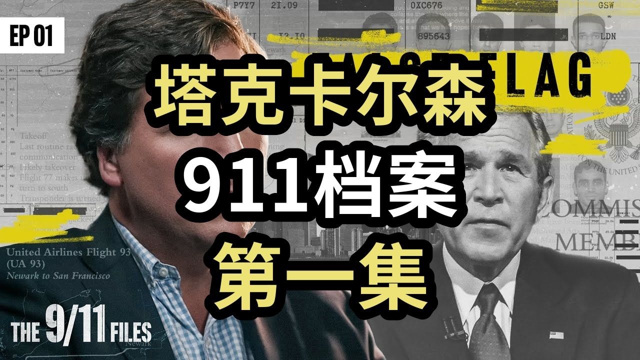 塔克卡尔森：911档案，第一集