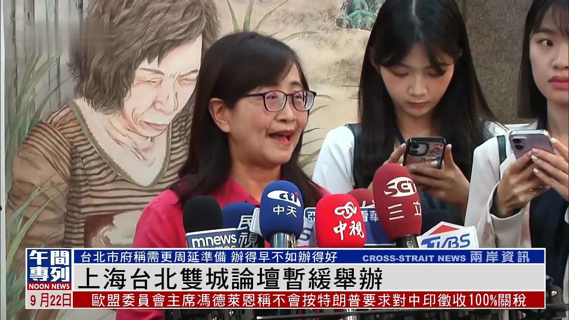 上海台北双城论坛暂缓举办