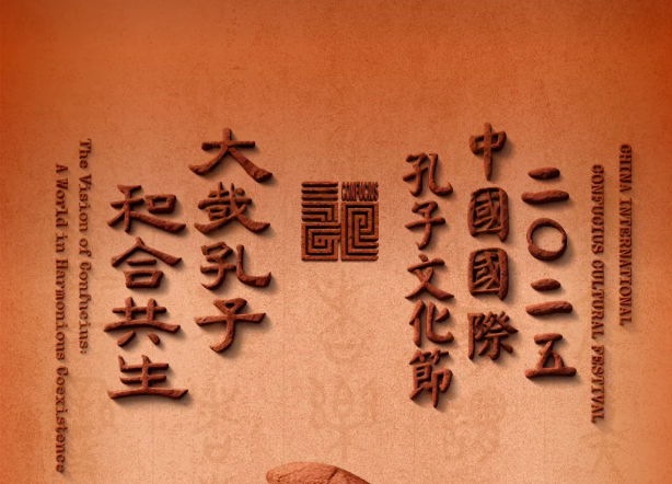 “大哉孔子 和合共生”，2025中国国际孔子文化节9月27日启幕