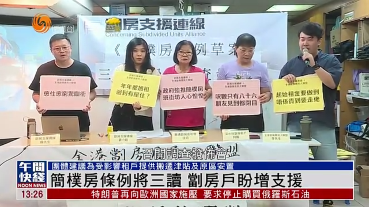 粤语报道｜简朴房条例将三读 㓥房户盼增支援