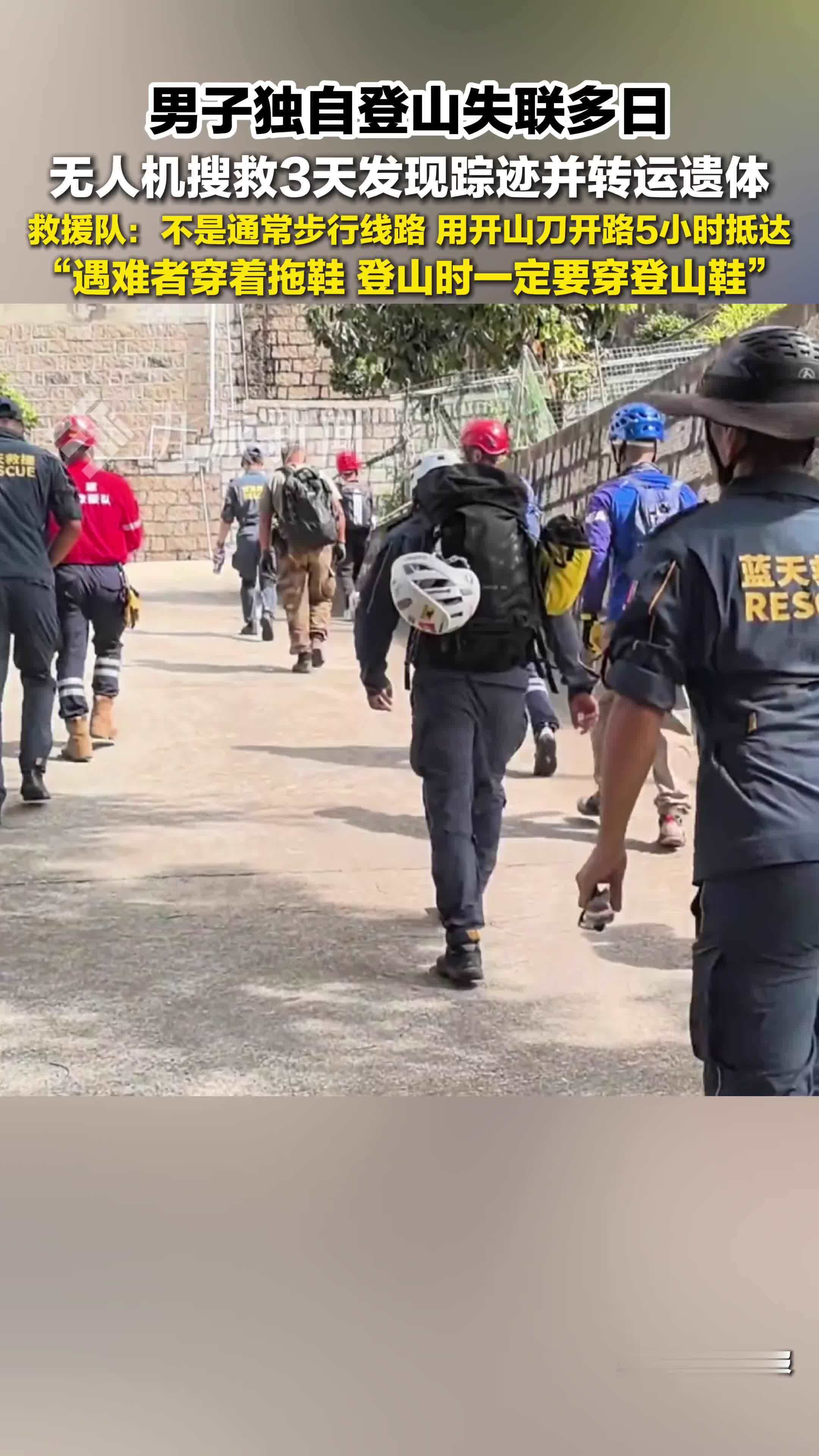 男子登山失联无人机发现并转运遗体