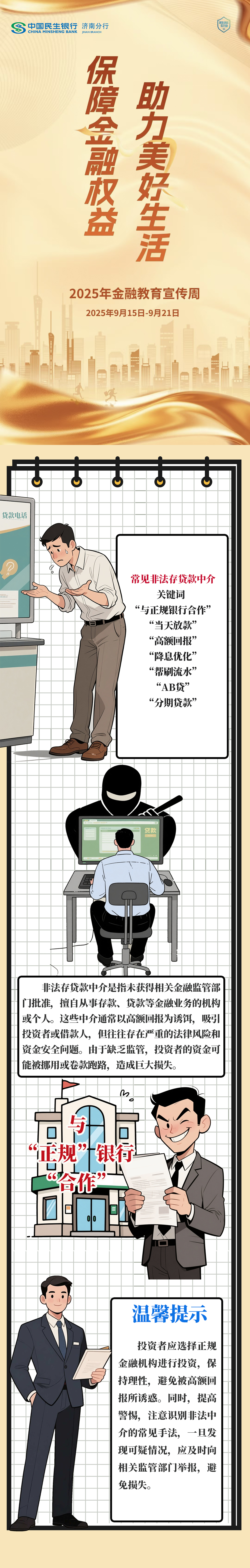 民生银行济南分行风险提示：擦亮双眼明辨非法贷款中介