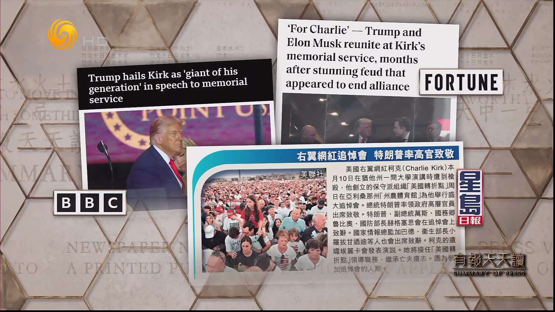 星岛日报：右翼网红追悼会  特朗普率高官致敬