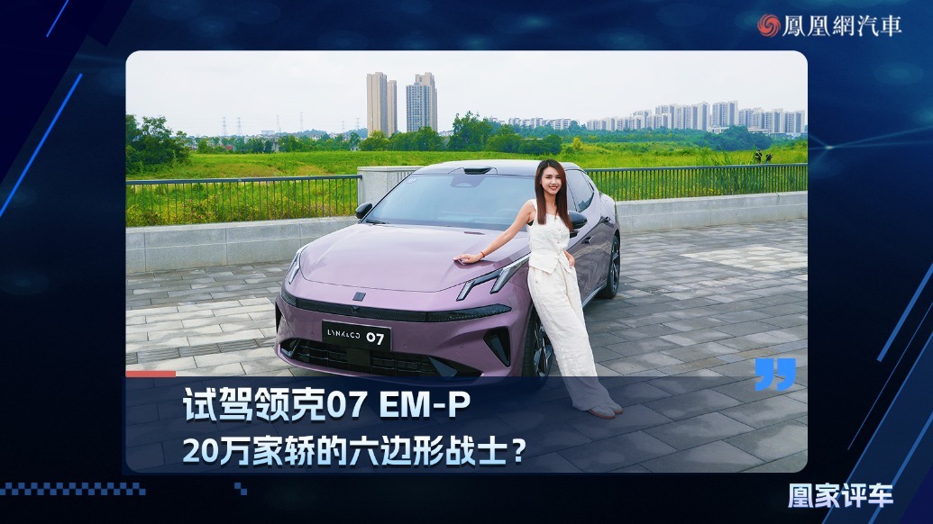 试驾领克07 EM-P，20万家轿的六边形战士？