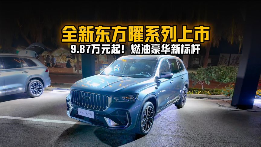 9.87万元起！燃油豪华新标杆全新东方曜系列上市