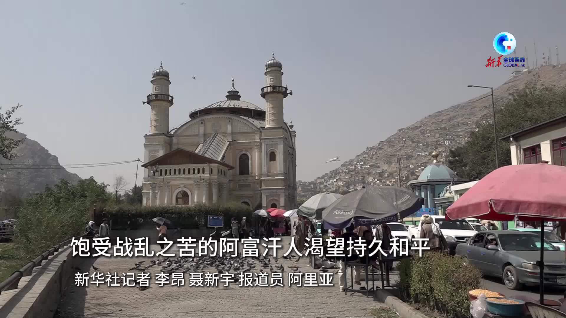 全球连线｜饱受战乱之苦的阿富汗人渴望持久和平