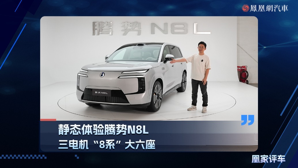 三电机“8系”大六座SUV 静态体验腾势N8L