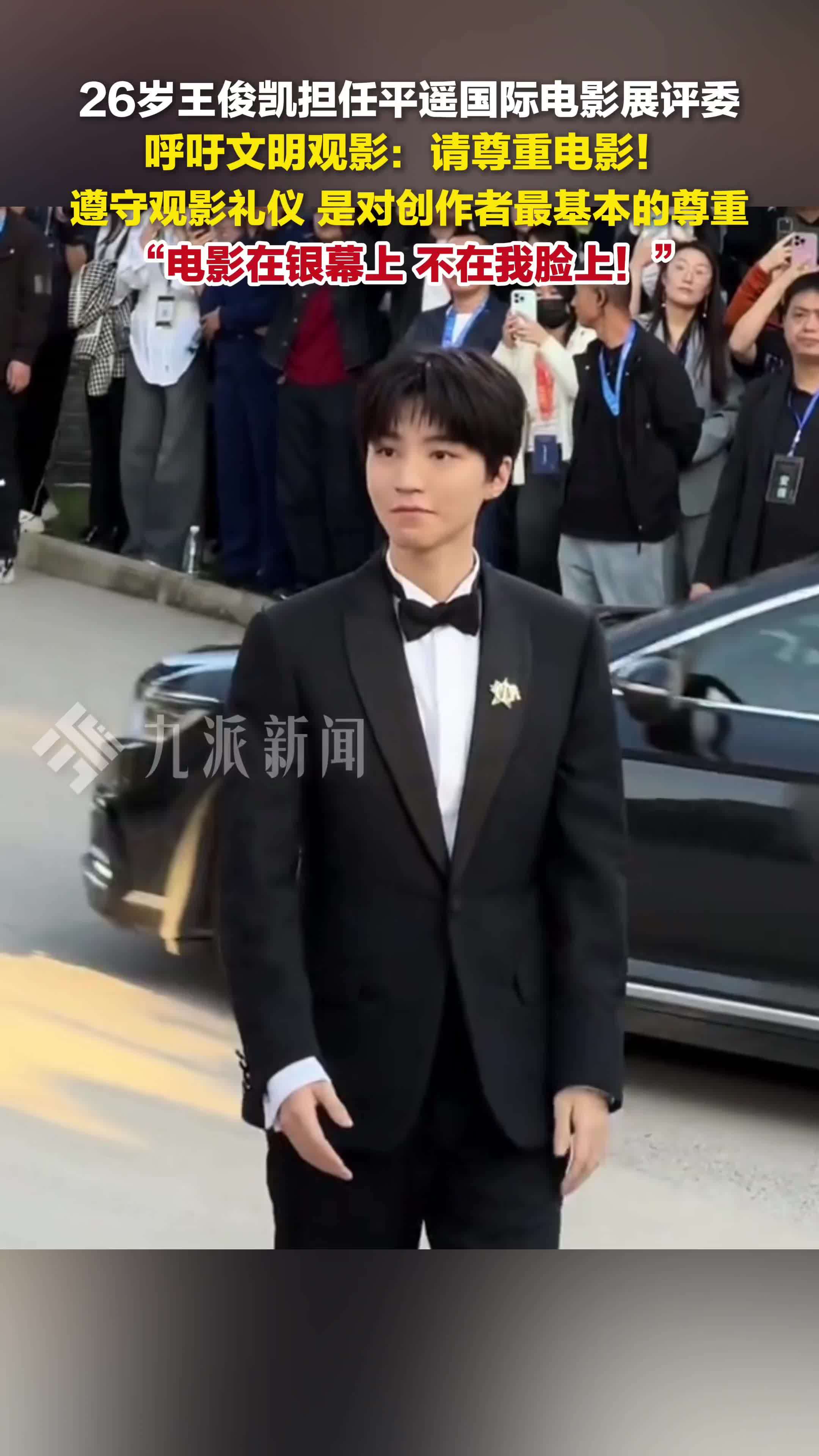 王俊凯呼吁文明观影：请尊重电影！电影在银幕上，不在我脸上