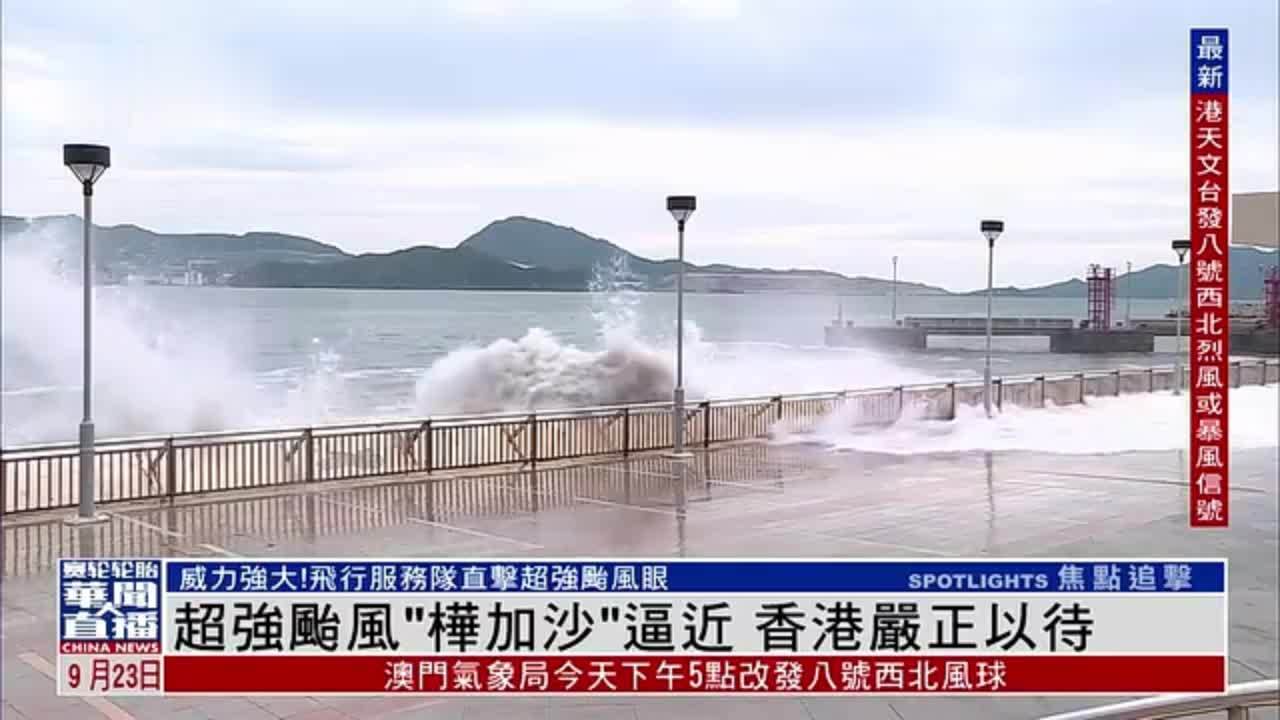 超强台风“桦加沙”逼近 香港严正以待