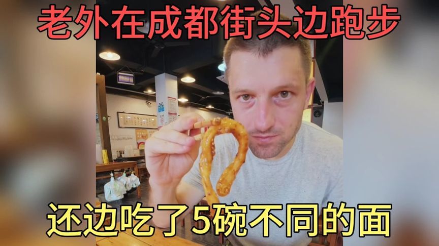老外在成都边跑步，边吃了5碗不同面条