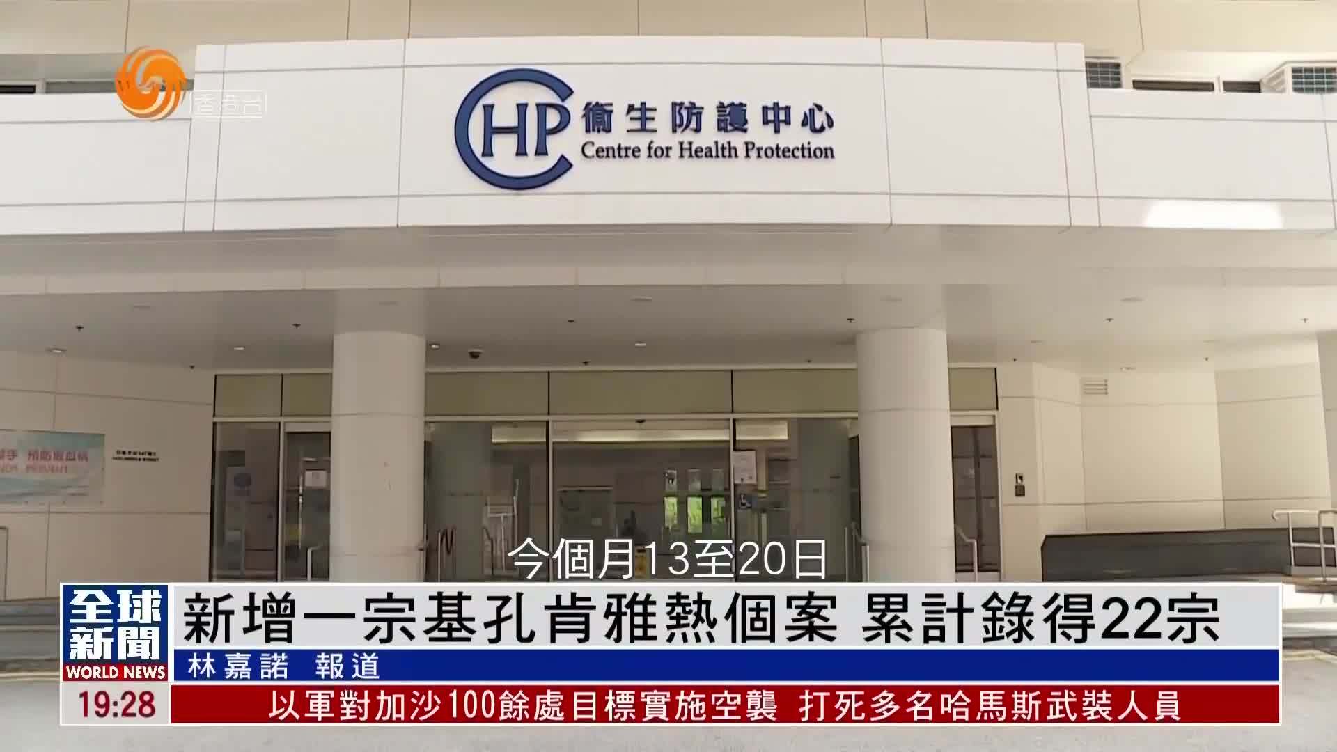 粤语报道｜新增一宗基孔肯雅热个案 累计录得22宗