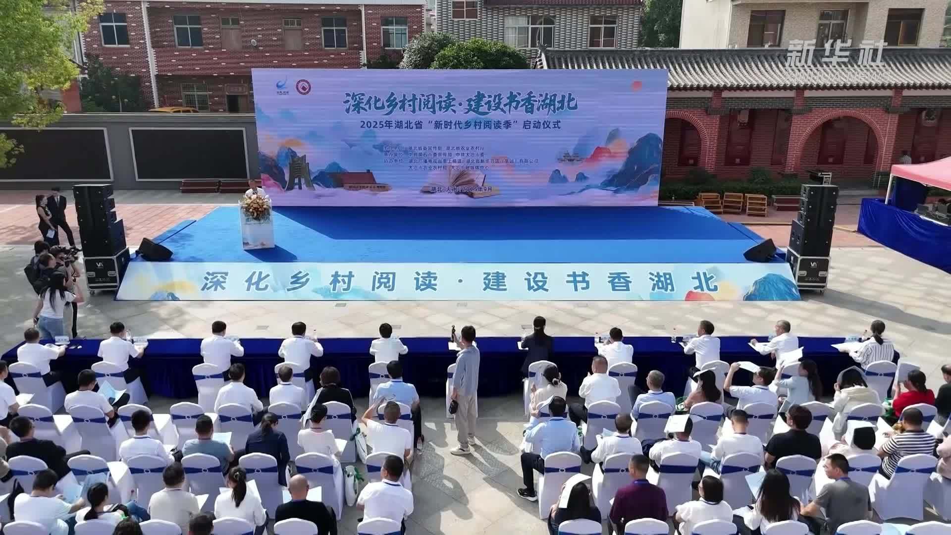 2025年湖北省“新时代乡村阅读季”启动