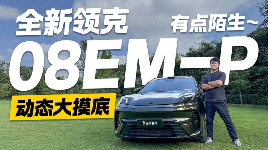 有点陌生！试驾全新领克08EM-P 新车动态大摸底
