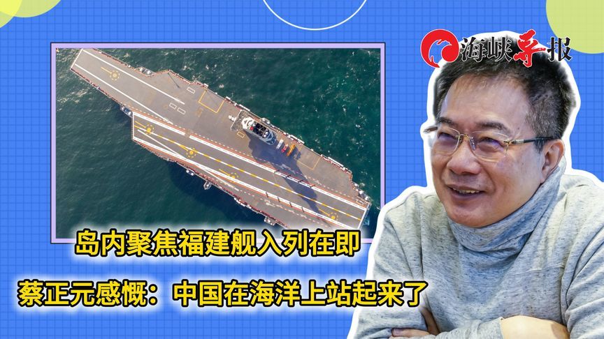 岛内聚焦福建舰入列在即 蔡正元感慨：中国在海洋上站起来了