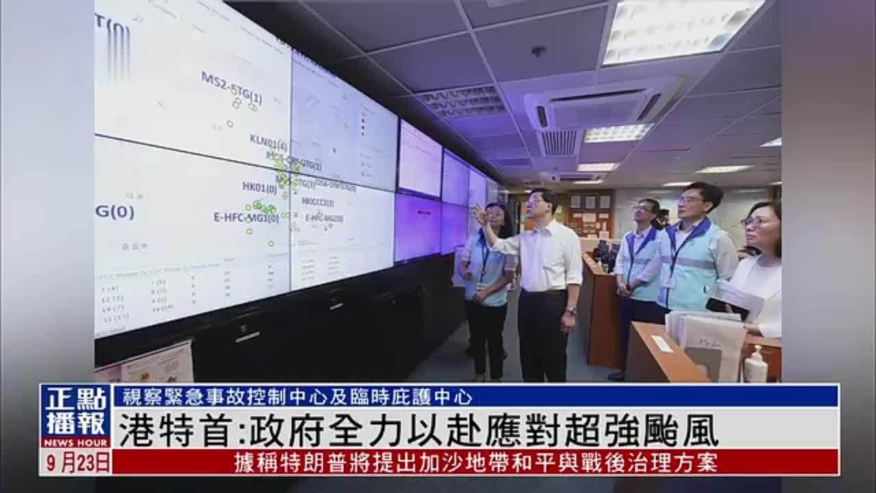 香港特首：政府全力以赴应对超强台风