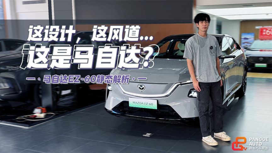 静态体验MAZDA EZ-60，新车亮点不少，但这设计…