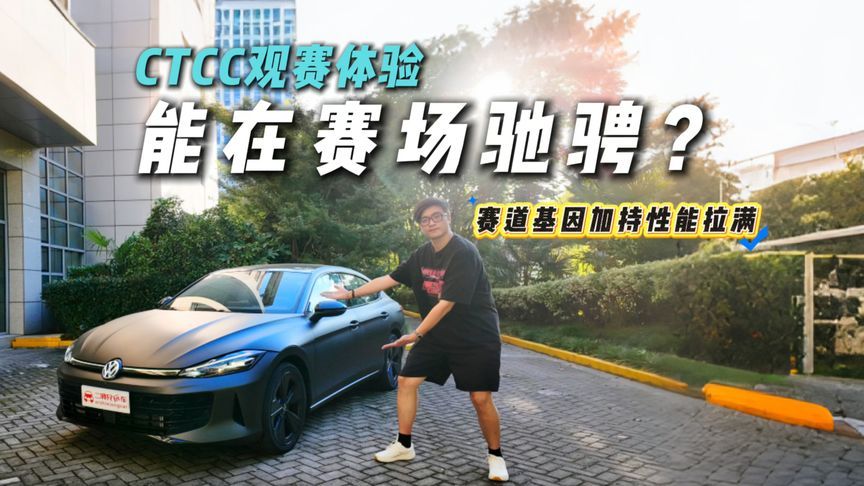 开凌渡L GTS去CTCC，小弟见大哥！赛车底蕴加持？