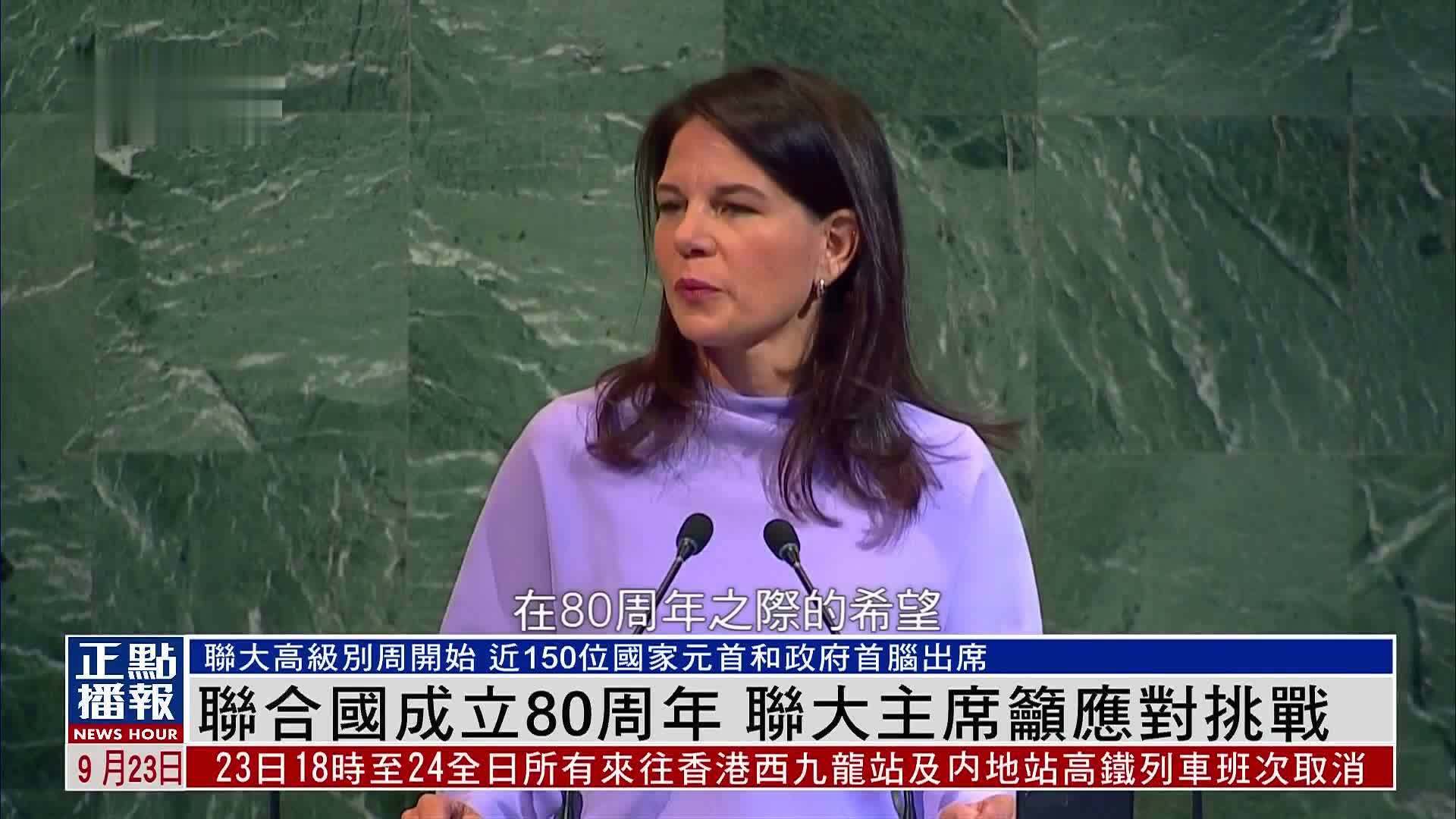 联合国成立80周年 联大主席吁应对挑战