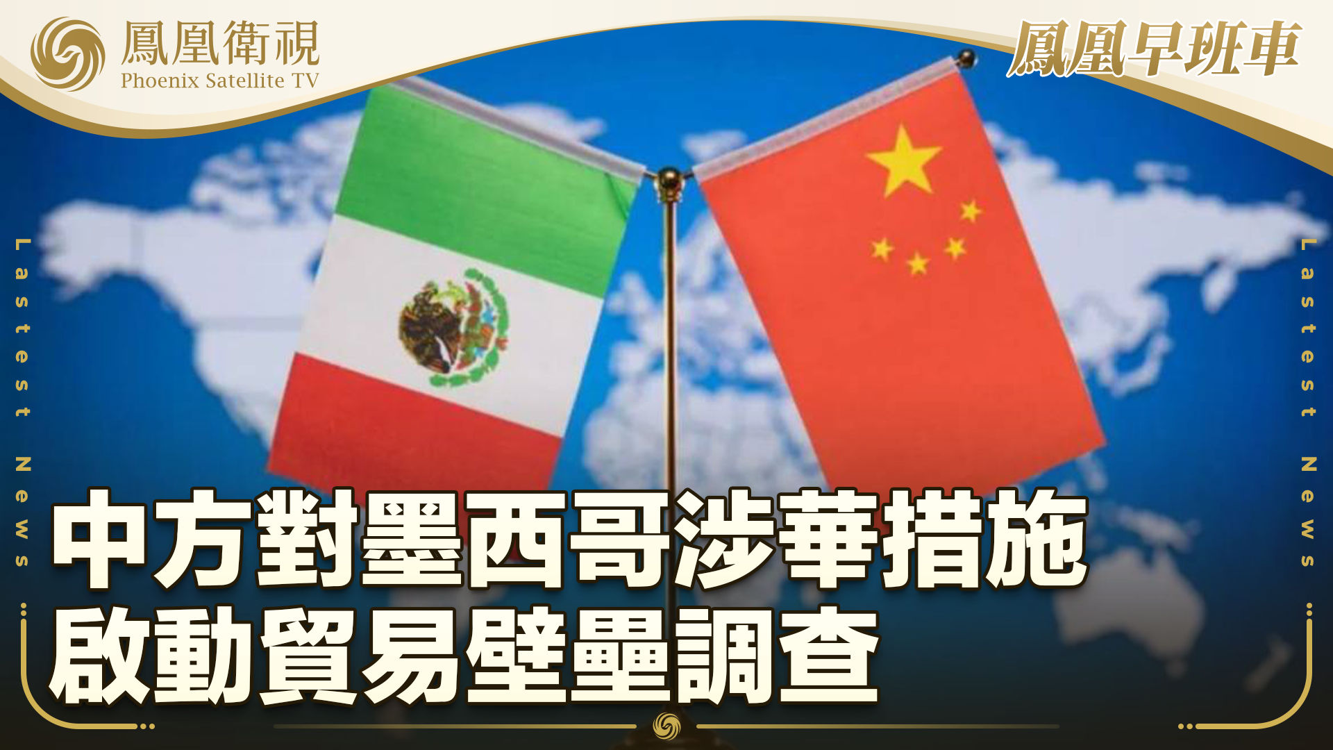 中方对墨涉华措施启动贸易壁垒调查