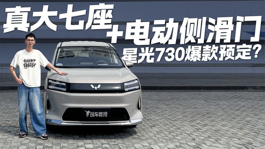 真大七座+电动侧滑门！静态体验五菱星光730 下一个爆款预定？