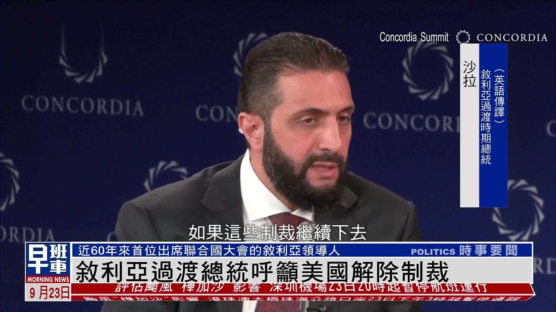 叙利亚过渡总统呼吁美国解除制裁