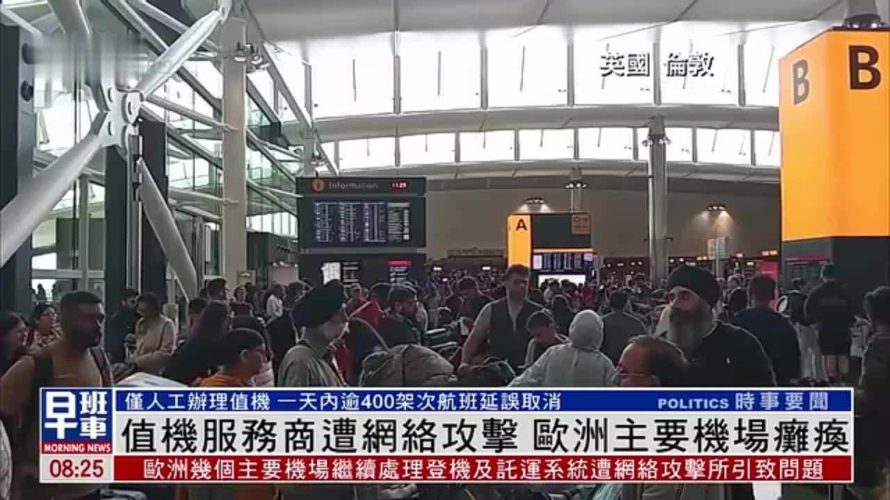 值机服务商遭网络攻击 欧洲主要机场瘫痪