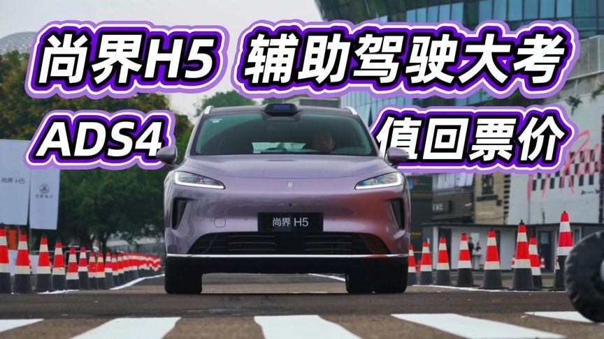 尚界H5辅助驾驶大考验，华为ADS4能否值回票价？