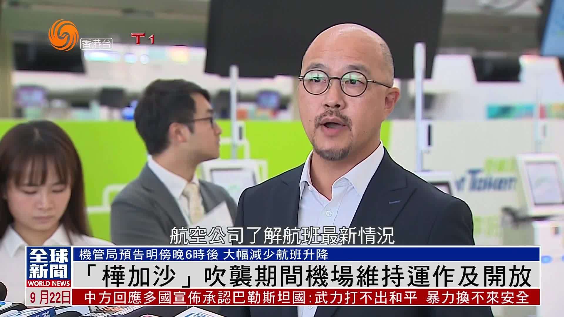 粤语报道｜“桦加沙”吹袭期间机场维持运作及开放