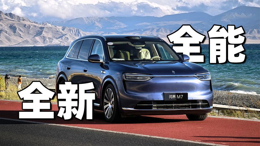 全都是长板，问界M7新得彻底