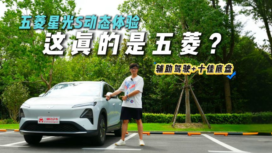 省钱实用还好开！五菱星光S动态体验！续航1:1精准？